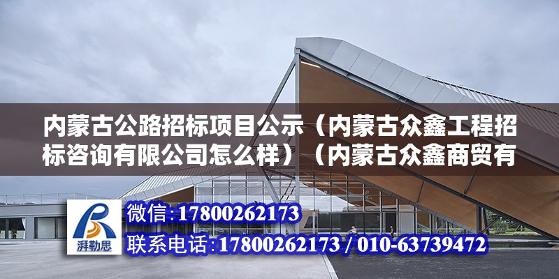 內蒙古公路招標項目公示（內蒙古眾鑫工程招標咨詢有限公司怎么樣）（內蒙古眾鑫商貿有限公司） 結構地下室設計