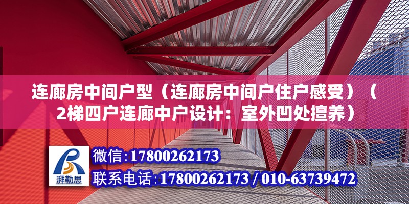 連廊房中間戶型（連廊房中間戶住戶感受）（2梯四戶連廊中戶設計：室外凹處擅養） 結構框架設計