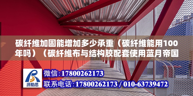 碳纖維加固能增加多少承重（碳纖維能用100年嗎）（碳纖維布與結構膠配套使用藍月帝國碳纖維復合材料）