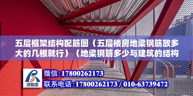 五層框架結構配筋圖（五層樓房地梁鋼筋放多大的幾根就行）（地梁鋼筋多少與建筑的結構平面布局） 結構機械鋼結構施工