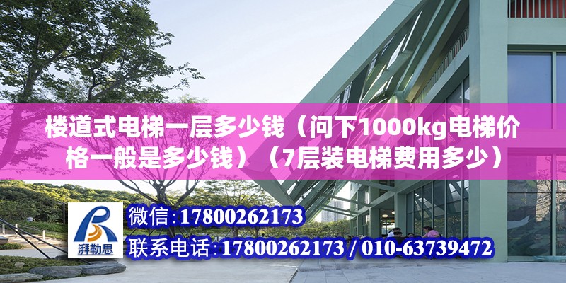 樓道式電梯一層多少錢（問下1000kg電梯價格一般是多少錢）（7層裝電梯費用多少） 結構工業裝備施工