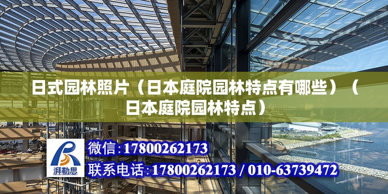 日式園林照片（日本庭院園林特點有哪些）（日本庭院園林特點） 鋼結構門式鋼架施工