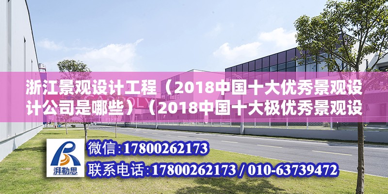 浙江景觀設計工程（2018中國十大優秀景觀設計公司是哪些）（2018中國十大極優秀景觀設計公司）