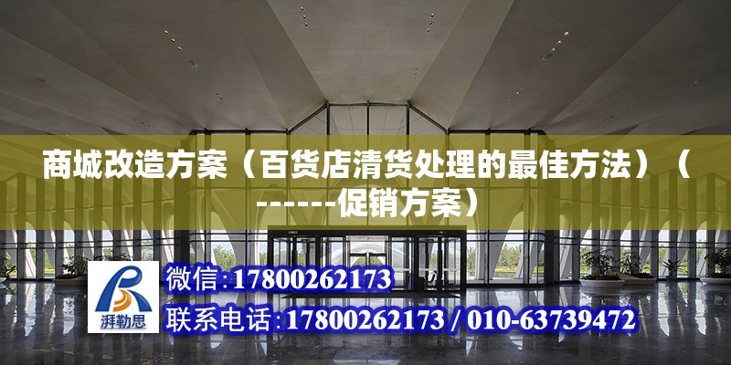 商城改造方案（百貨店清貨處理的最佳方法）（------促銷方案） 鋼結構網架施工