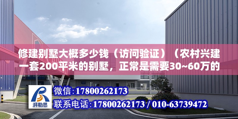 修建別墅大概多少錢（訪問驗證）（農村興建一套200平米的別墅，正常是需要30~60萬的費用） 北京網架設計