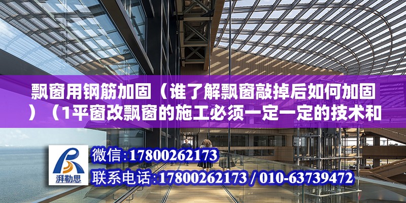 飄窗用鋼筋加固（誰了解飄窗敲掉后如何加固）（1平窗改飄窗的施工必須一定一定的技術和經驗和經驗） 結構砌體施工