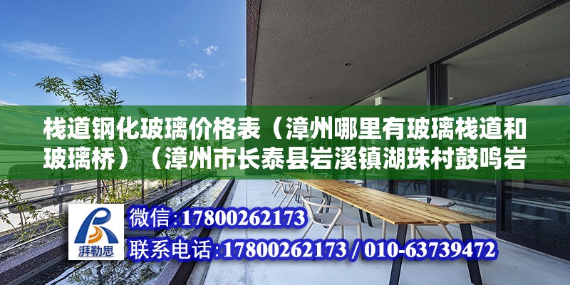 棧道鋼化玻璃價格表（漳州哪里有玻璃棧道和玻璃橋）（漳州市長泰縣巖溪鎮湖珠村鼓鳴巖風景區有玻璃棧道和玻璃橋） 結構污水處理池設計