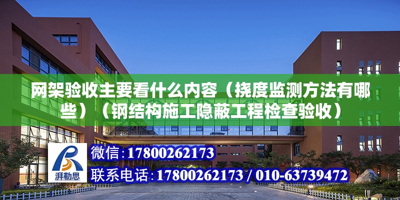 網架驗收主要看什么內容（撓度監測方法有哪些）（鋼結構施工隱蔽工程檢查驗收）