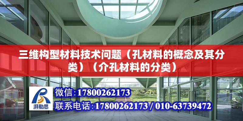 三維構型材料技術問題（孔材料的概念及其分類）（介孔材料的分類）