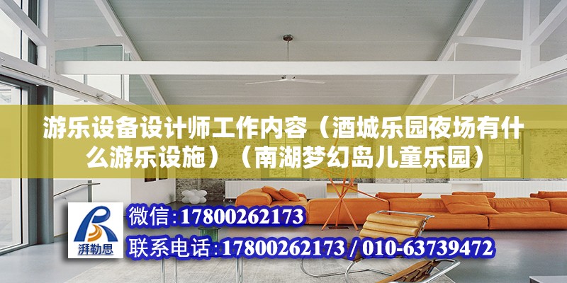 游樂設備設計師工作內容（酒城樂園夜場有什么游樂設施）（南湖夢幻島兒童樂園） 鋼結構鋼結構螺旋樓梯施工