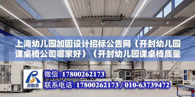 上海幼兒園加固設計招標公告網（開封幼兒園課桌椅公司哪家好）（開封幼兒園課桌椅質量好嗎？） 建筑消防施工