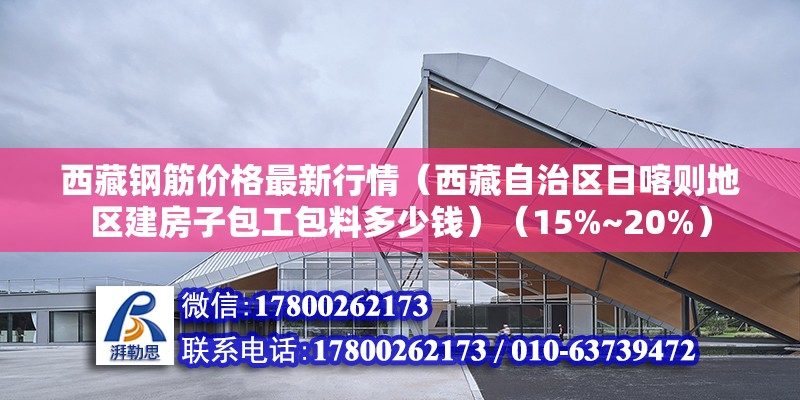 西藏鋼筋價格最新行情（西藏自治區日喀則地區建房子包工包料多少錢）（15%~20%） 鋼結構桁架施工