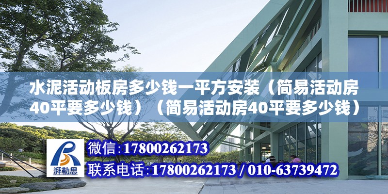 水泥活動板房多少錢一平方安裝（簡易活動房40平要多少錢）（簡易活動房40平要多少錢） 北京鋼結構設計