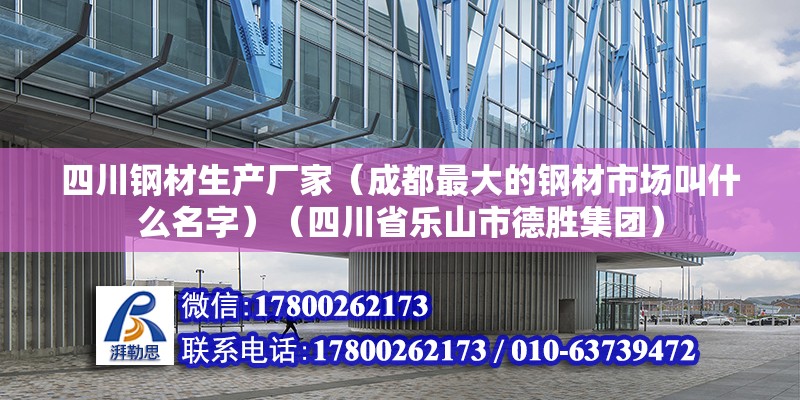 四川鋼材生產廠家（成都最大的鋼材市場叫什么名字）（四川省樂山市德勝集團） 建筑效果圖設計