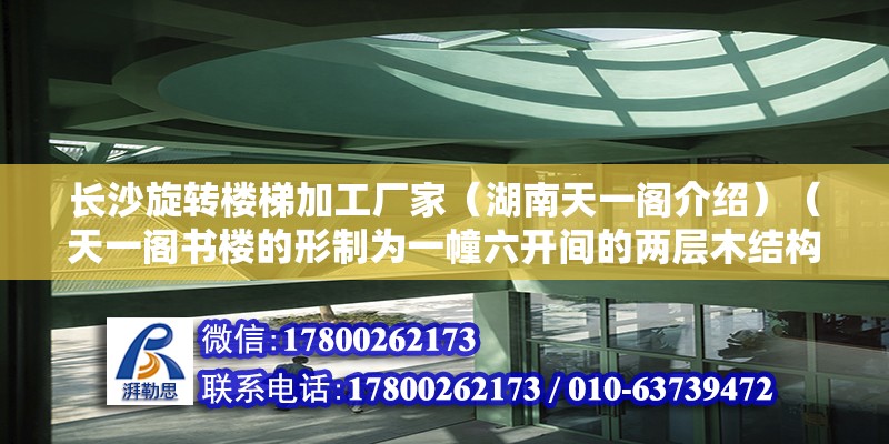 長沙旋轉樓梯加工廠家（湖南天一閣介紹）（天一閣書樓的形制為一幢六開間的兩層木結構樓房，合“天一”之義） 北京加固設計