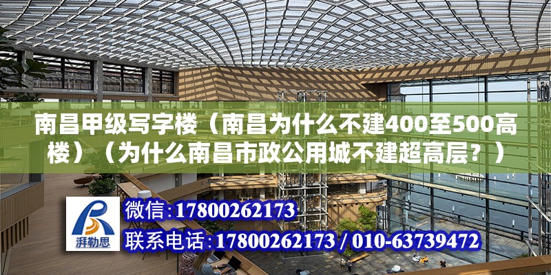 南昌甲級寫字樓（南昌為什么不建400至500高樓）（為什么南昌市政公用城不建超高層？） 鋼結構蹦極設計