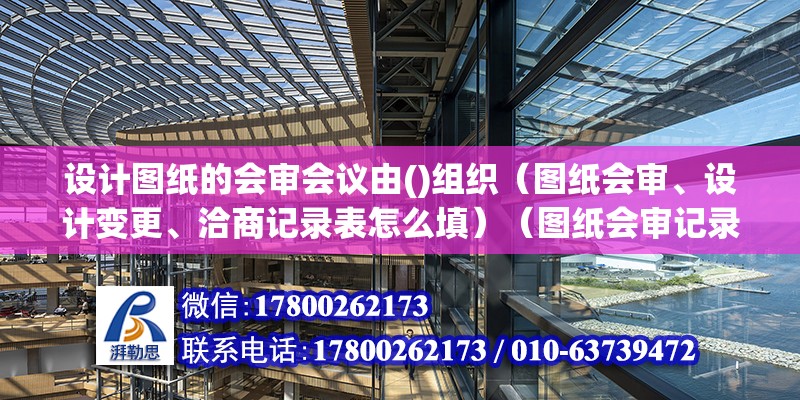 設計圖紙的會審會議由()組織（圖紙會審、設計變更、洽商記錄表怎么填）（圖紙會審記錄原件分數） 鋼結構鋼結構停車場施工