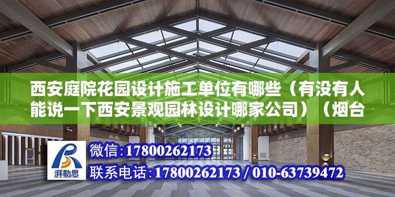 西安庭院花園設計施工單位有哪些（有沒有人能說一下西安景觀園林設計哪家公司）（煙臺隱形紗窗廠家哪個好？）