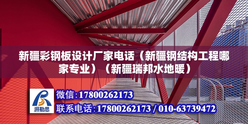 新疆彩鋼板設計廠家電話（新疆鋼結構工程哪家專業）（新疆瑞邦水地暖） 結構工業裝備設計