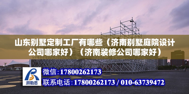 山東別墅定制工廠有哪些（濟南別墅庭院設計公司哪家好）（濟南裝修公司哪家好） 結構砌體設計