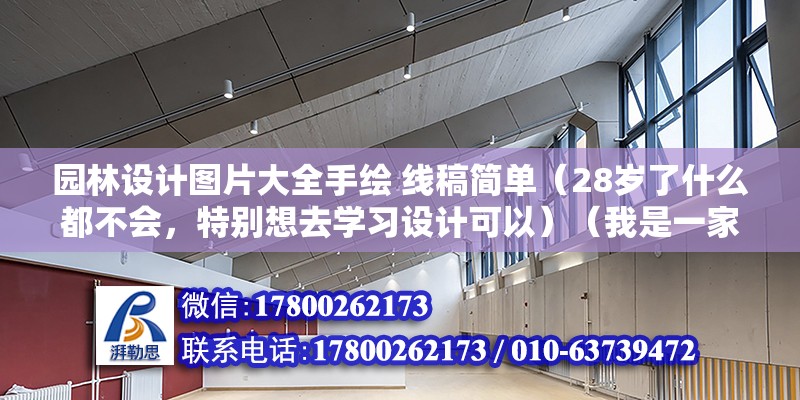 園林設計圖片大全手繪 線稿簡單（28歲了什么都不會，特別想去學習設計可以）（我是一家培訓學校的手繪老師，我認為你先我還是畫線稿吧）