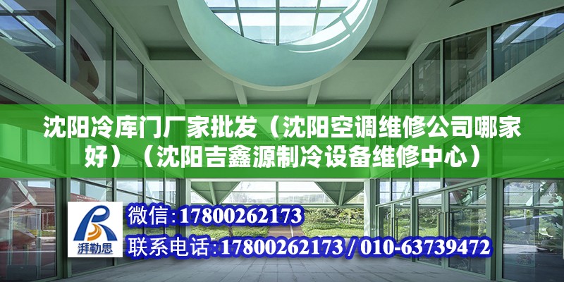 沈陽冷庫門廠家批發（沈陽空調維修公司哪家好）（沈陽吉鑫源制冷設備維修中心） 裝飾幕墻施工