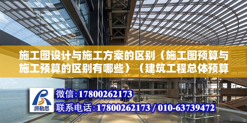 施工圖設計與施工方案的區別（施工圖預算與施工預算的區別有哪些）（建筑工程總體預算和實際施工方案是經過監理和建設方案通過的） 裝飾幕墻設計