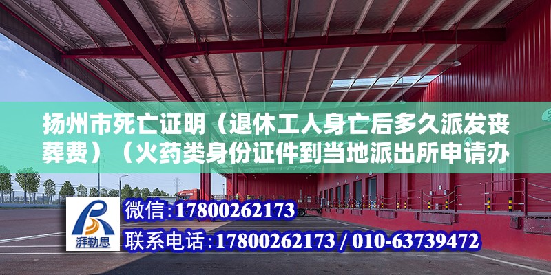 揚州市死亡證明（退休工人身亡后多久派發喪葬費）（火藥類身份證件到當地派出所申請辦理，沒有辦理就可以了） 裝飾家裝設計