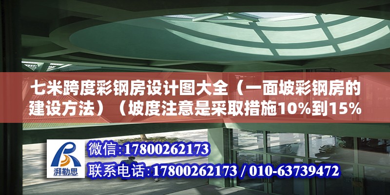 七米跨度彩鋼房設計圖大全（一面坡彩鋼房的建設方法）（坡度注意是采取措施10%到15%）