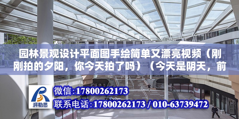 園林景觀設計平面圖手繪簡單又漂亮視頻（剛剛拍的夕陽，你今天拍了嗎）（今天是陰天，前幾時拍的野花很高興能回答這樣的問題） 鋼結構有限元分析設計