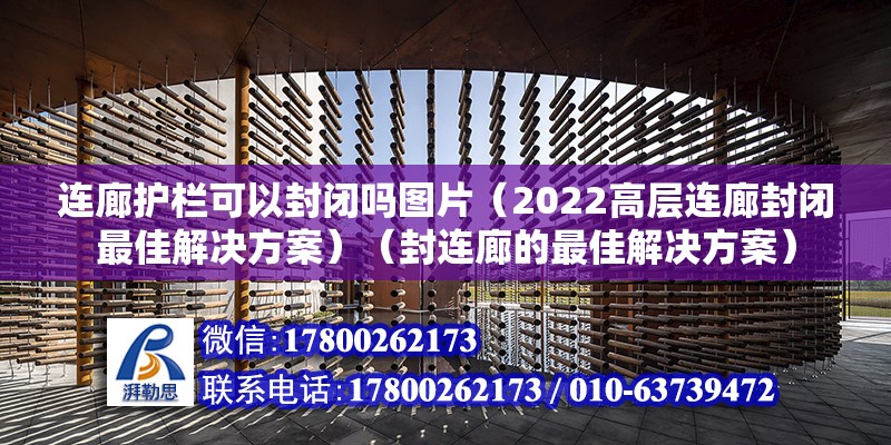 連廊護欄可以封閉嗎圖片（2022高層連廊封閉最佳解決方案）（封連廊的最佳解決方案） 鋼結構網架施工