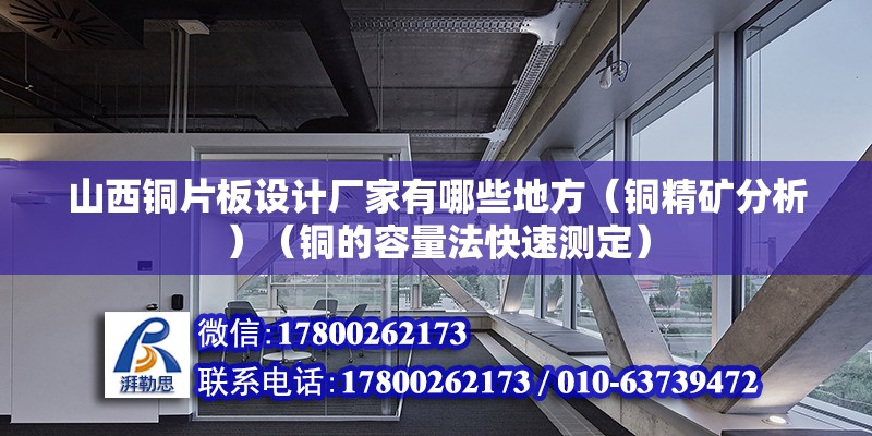 山西銅片板設計廠家有哪些地方（銅精礦分析）（銅的容量法快速測定） 鋼結構鋼結構螺旋樓梯施工