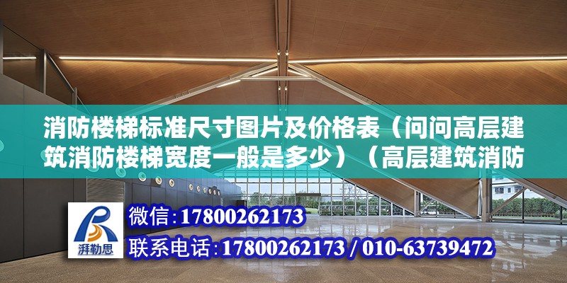 消防樓梯標準尺寸圖片及價格表（問問高層建筑消防樓梯寬度一般是多少）（高層建筑消防樓梯寬度一般是多少？） 結構地下室設計