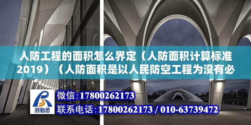 人防工程的面積怎么界定（人防面積計算標準2019）（人防面積是以人民防空工程為沒有必要附屬工程的建筑工程的統稱） 鋼結構桁架施工