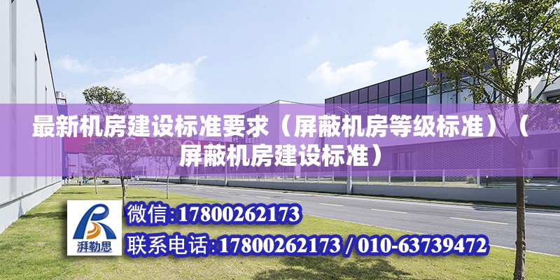 最新機房建設標準要求（屏蔽機房等級標準）（屏蔽機房建設標準）