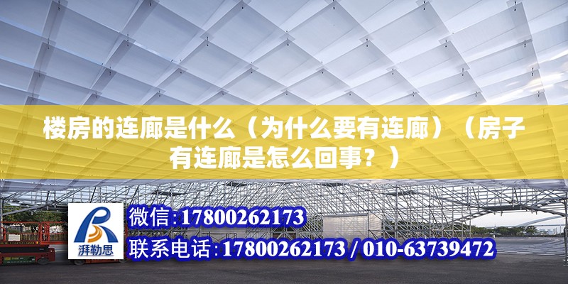 樓房的連廊是什么（為什么要有連廊）（房子有連廊是怎么回事？） 北京加固設計