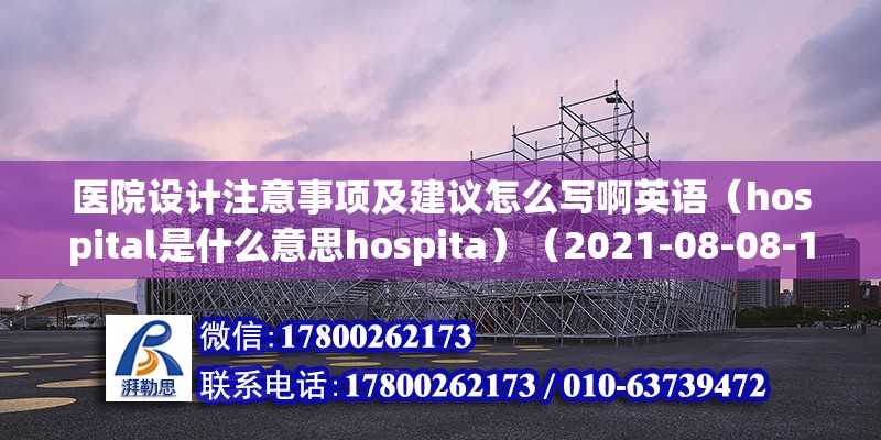 醫院設計注意事項及建議怎么寫啊英語（hospital是什么意思hospita）（2021-08-08-13,hospital） 鋼結構跳臺施工