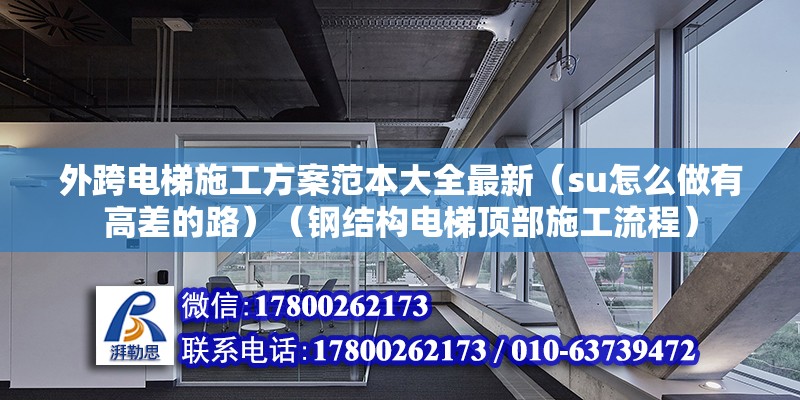 外跨電梯施工方案范本大全最新（su怎么做有高差的路）（鋼結構電梯頂部施工流程） 結構橋梁鋼結構設計