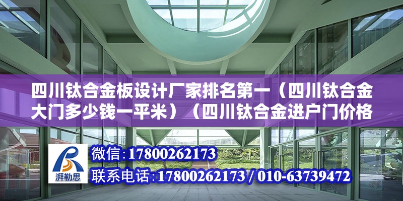 四川鈦合金板設計廠家排名第一（四川鈦合金大門多少錢一平米）（四川鈦合金進戶門價格） 結構機械鋼結構施工