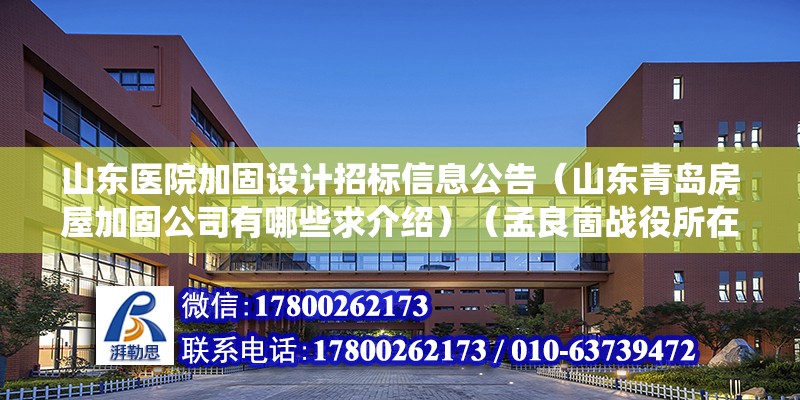 山東醫院加固設計招標信息公告（山東青島房屋加固公司有哪些求介紹）（孟良崮戰役所在地，現為孟良崮風景旅游區，） 結構橋梁鋼結構設計