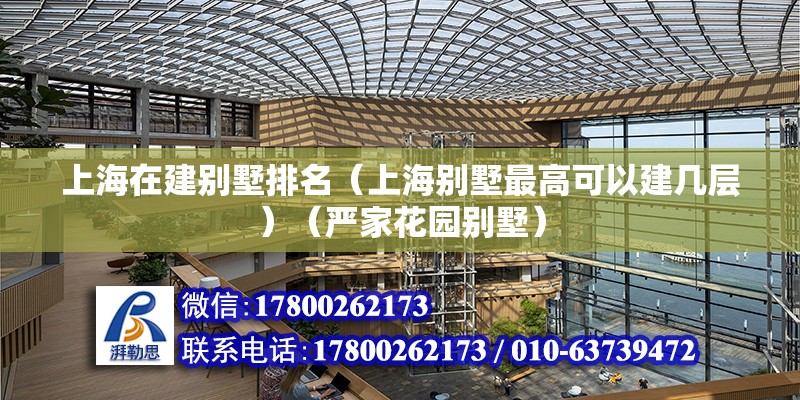 上海在建別墅排名（上海別墅最高可以建幾層）（嚴家花園別墅） 結構砌體施工