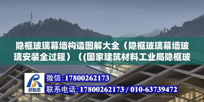 隱框玻璃幕墻構造圖解大全（隱框玻璃幕墻玻璃安裝全過程）（(國家建筑材料工業局隱框玻璃幕墻安裝全過程） 鋼結構框架施工