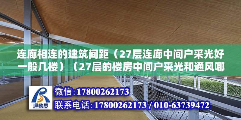 連廊相連的建筑間距（27層連廊中間戶采光好一般幾樓）（27層的樓房中間戶采光和通風哪個好？） 鋼結構鋼結構停車場設計