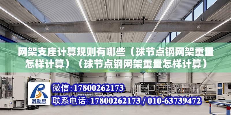 網架支座計算規則有哪些（球節點鋼網架重量怎樣計算）（球節點鋼網架重量怎樣計算） 鋼結構鋼結構停車場施工