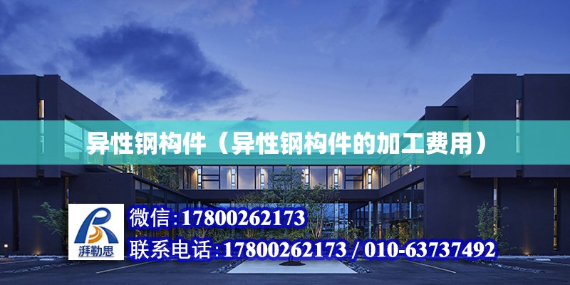 異性鋼構件（異性鋼構件的加工費用） 鋼結構鋼結構停車場設計