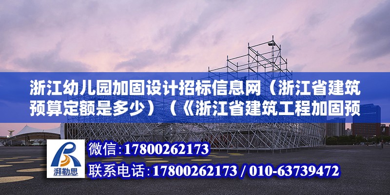 浙江幼兒園加固設計招標信息網（浙江省建筑預算定額是多少）（《浙江省建筑工程加固預算定額》） 建筑效果圖設計