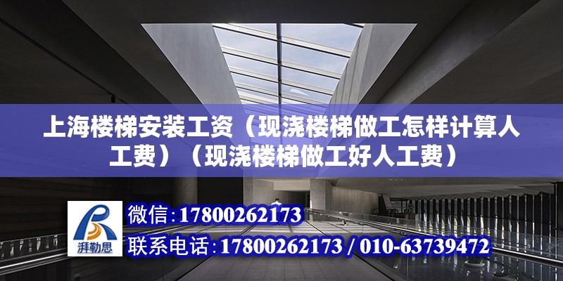 上海樓梯安裝工資（現澆樓梯做工怎樣計算人工費）（現澆樓梯做工好人工費） 鋼結構鋼結構停車場施工