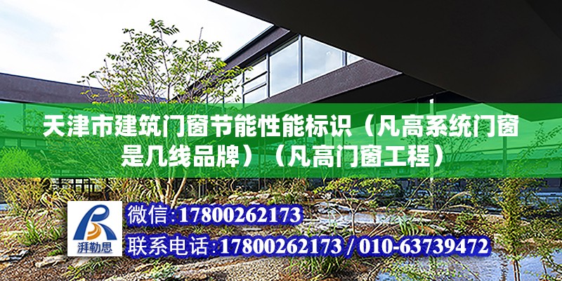 天津市建筑門窗節能性能標識（凡高系統門窗是幾線品牌）（凡高門窗工程） 裝飾家裝施工