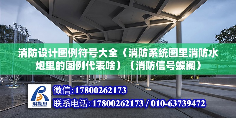 消防設計圖例符號大全（消防系統圖里消防水炮里的圖例代表啥）（消防信號蝶閥） 鋼結構鋼結構停車場設計