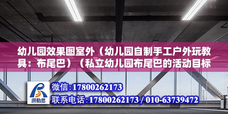 幼兒園效果圖室外（幼兒園自制手工戶外玩教具：布尾巴）（私立幼兒園布尾巴的活動目標） 結構電力行業施工